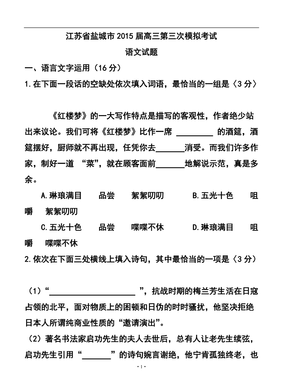 江苏省盐城市高三第三次模拟考试 语文试题及答案_第1页