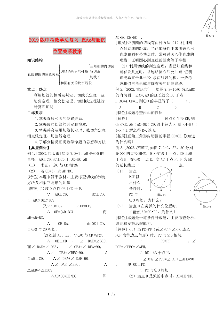 2019版中考數(shù)學(xué)總復(fù)習(xí) 直線與圓的位置關(guān)系教案_第1頁