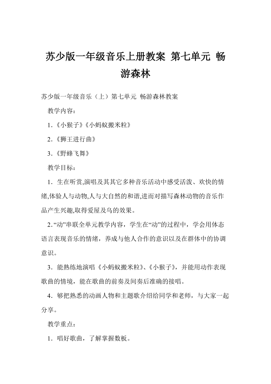 蘇少版一年級(jí)音樂(lè)上冊(cè)教案 第七單元 暢游森林_第1頁(yè)