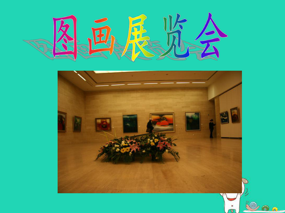 七年级音乐上册 第六单元《图画展览会》课件2 湘艺版_第1页