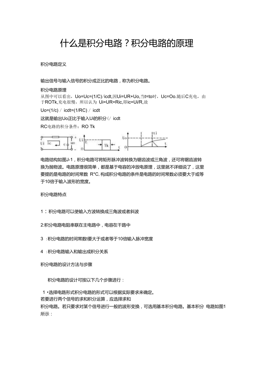 什么是積分電路_第1頁