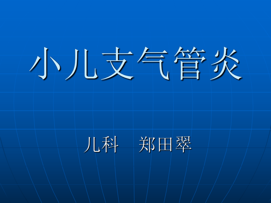 《小兒支氣管炎》_第1頁(yè)