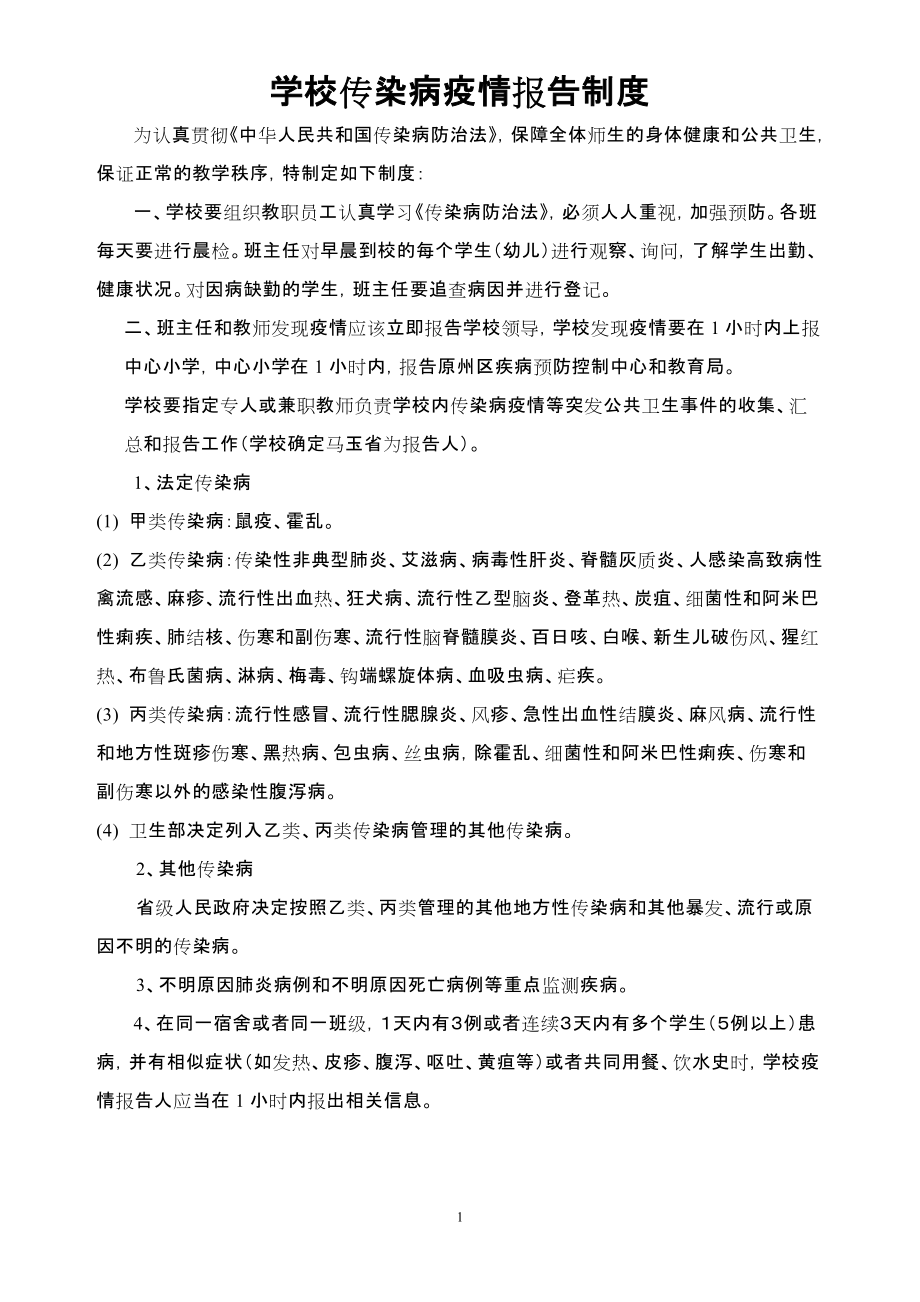 學(xué)校傳染病疫情報告制度1_第1頁