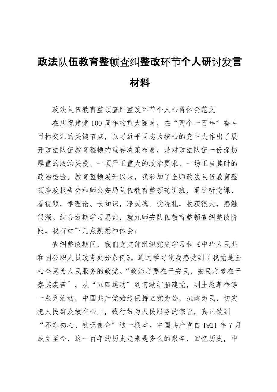 政法队伍教育整顿查纠整改环节个人研讨发言材料_第1页