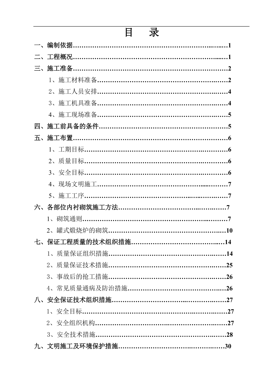 碳素厂六台罐式煅烧炉筑炉施工方案_第1页