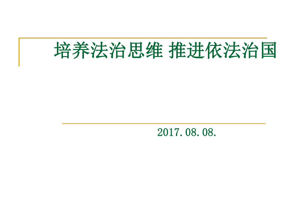 培養(yǎng)法治思維 推進依法治國_第1頁