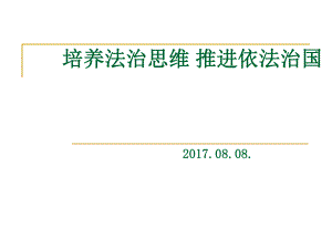 培養(yǎng)法治思維 推進(jìn)依法治國