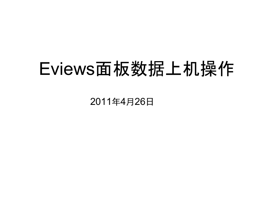 使用Eviews进行面板数据操作(有图有真相)_第1页