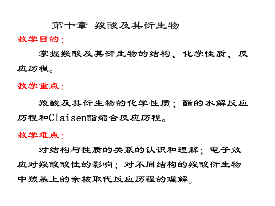 張文勤有機化學(第五版)第十章 羧酸及其衍生物_第1頁