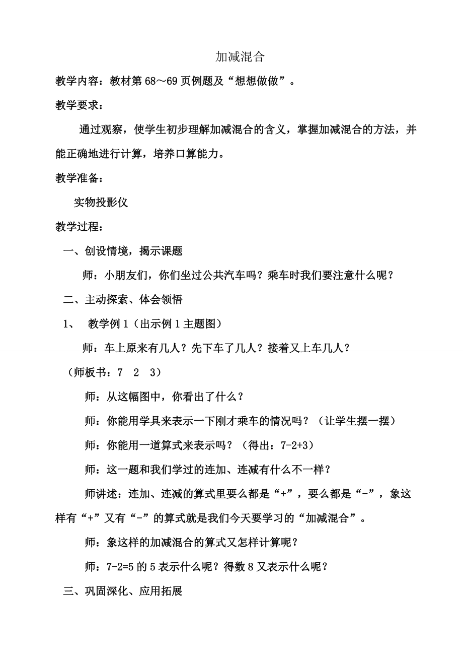 苏教版一年级数学上册 加减混合教学设计_第1页