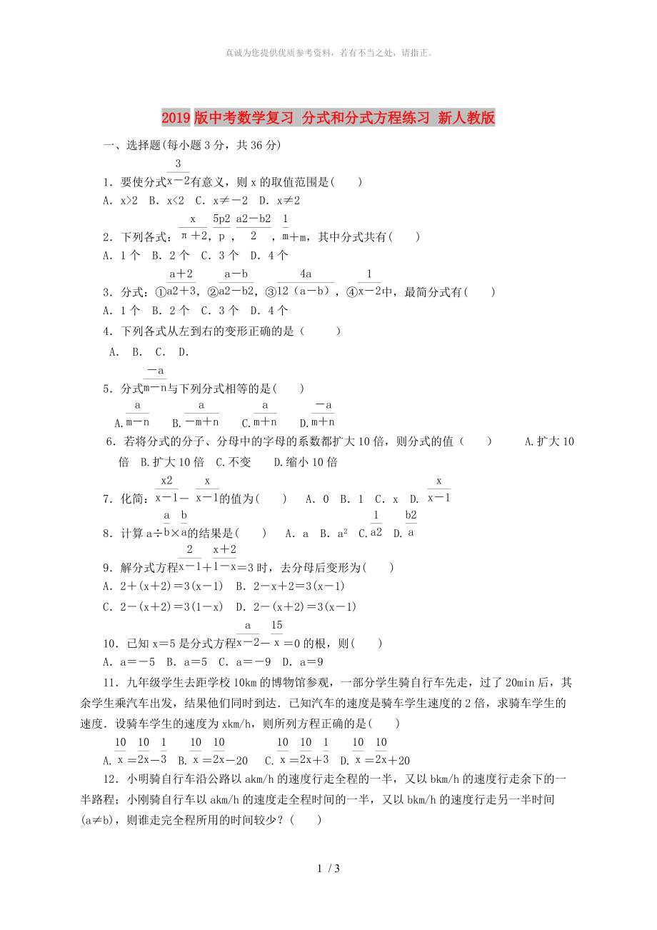 2019版中考數學復習 分式和分式方程練習 新人教版_第1頁