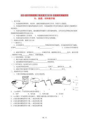 2019版中考物理第一輪總復(fù)習(xí) 31-33從指南針到磁浮列車、能源、材料教學(xué)案