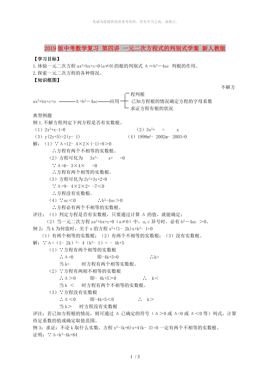 2019版中考數(shù)學復習 第四講 一元二次方程式的判別式學案 新人教版_第1頁