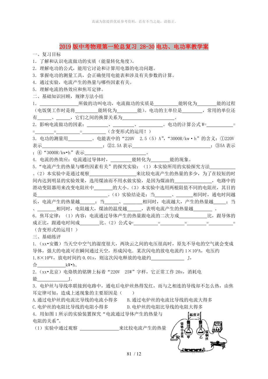 2019版中考物理第一輪總復習 28-30電功、電功率教學案_第1頁