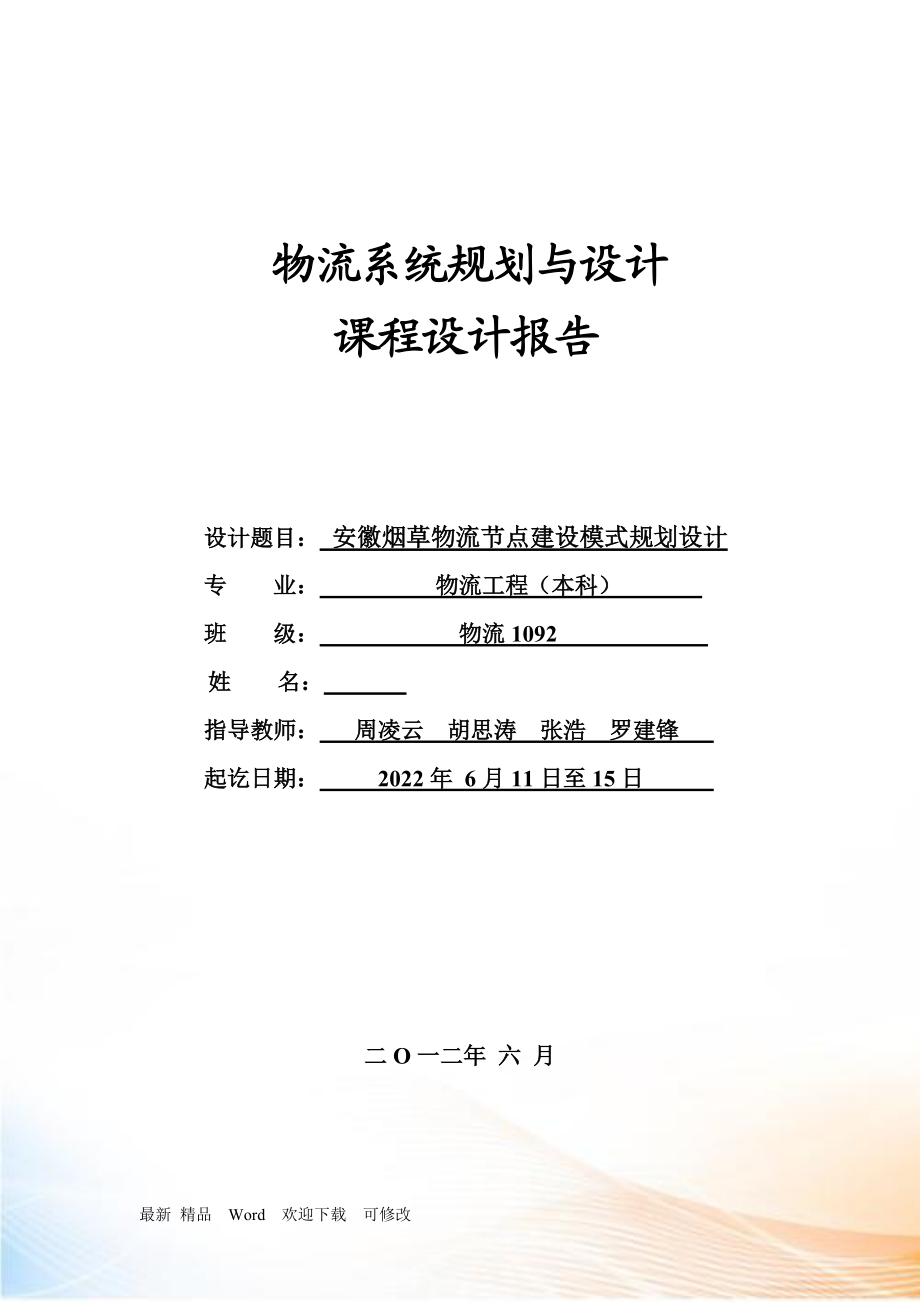 安徽煙草物流節(jié)點(diǎn)建設(shè)模式規(guī)劃設(shè)計(jì)_第1頁