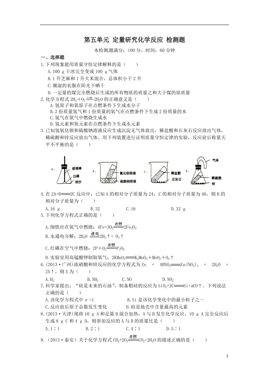 魯教版九年級化學上冊第五單元 定量研究化學反應綜合檢測題_第1頁