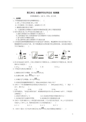 魯教版九年級化學(xué)上冊第五單元 定量研究化學(xué)反應(yīng)綜合檢測題