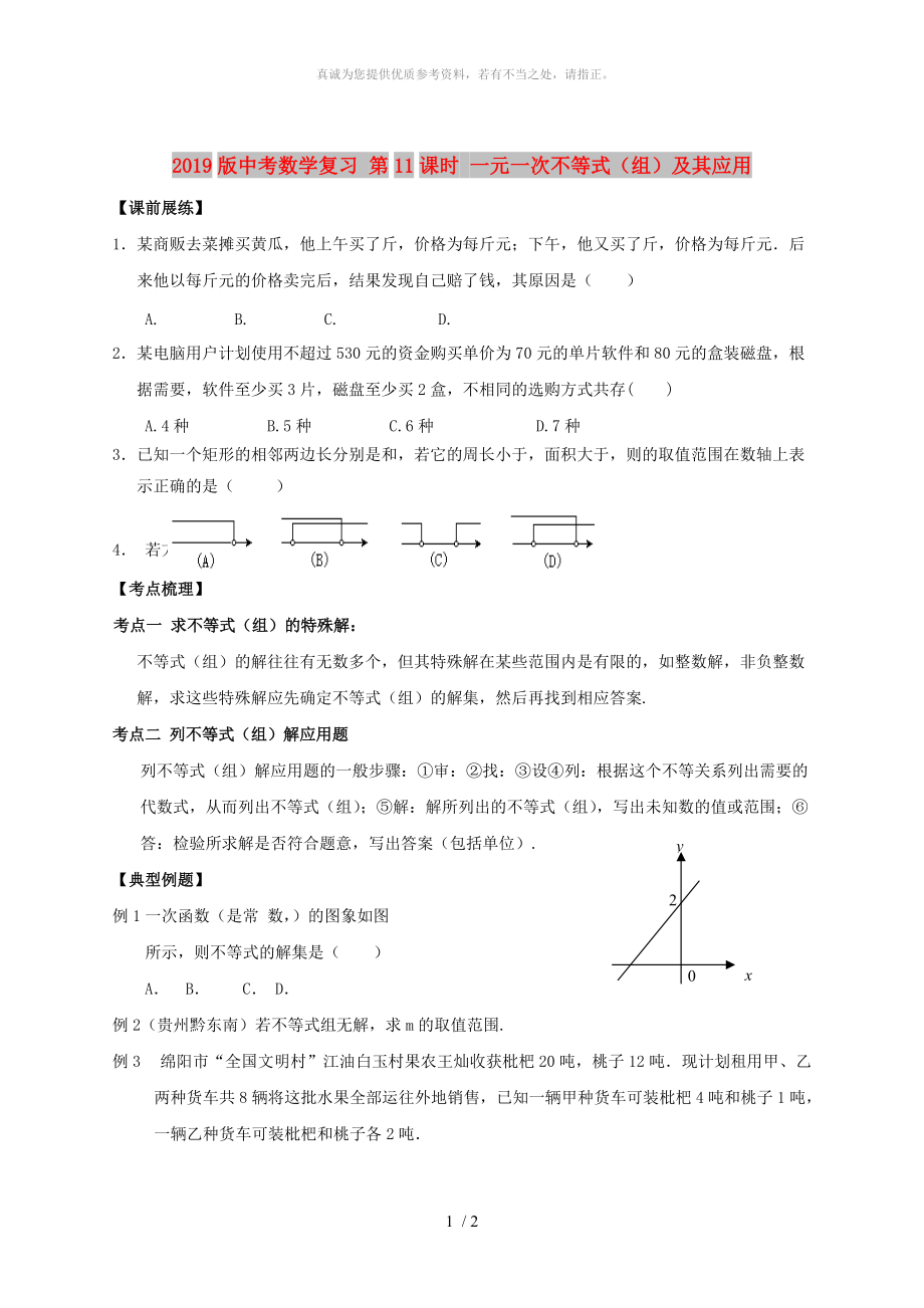 2019版中考數(shù)學(xué)復(fù)習(xí) 第11課時(shí) 一元一次不等式（組）及其應(yīng)用_第1頁(yè)