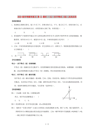 2019版中考數(shù)學復習 第11課時 一元一次不等式（組）及其應用