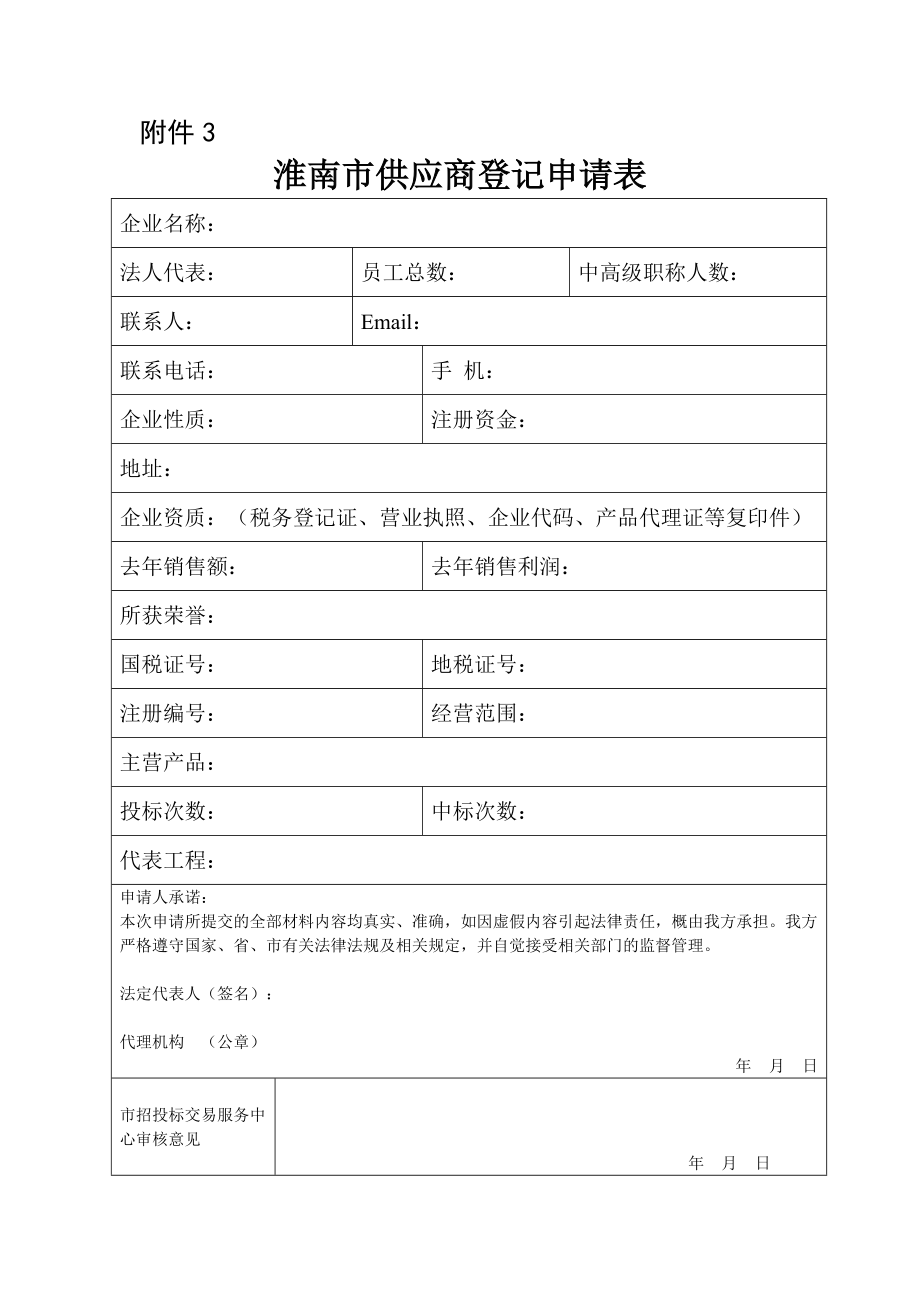 淮南市政府采購供應(yīng)商登記申請表_第1頁