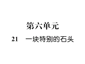 四年級(jí)上冊(cè)語(yǔ)文課件－第6單元 21一塊特別的石頭｜語(yǔ)文S版