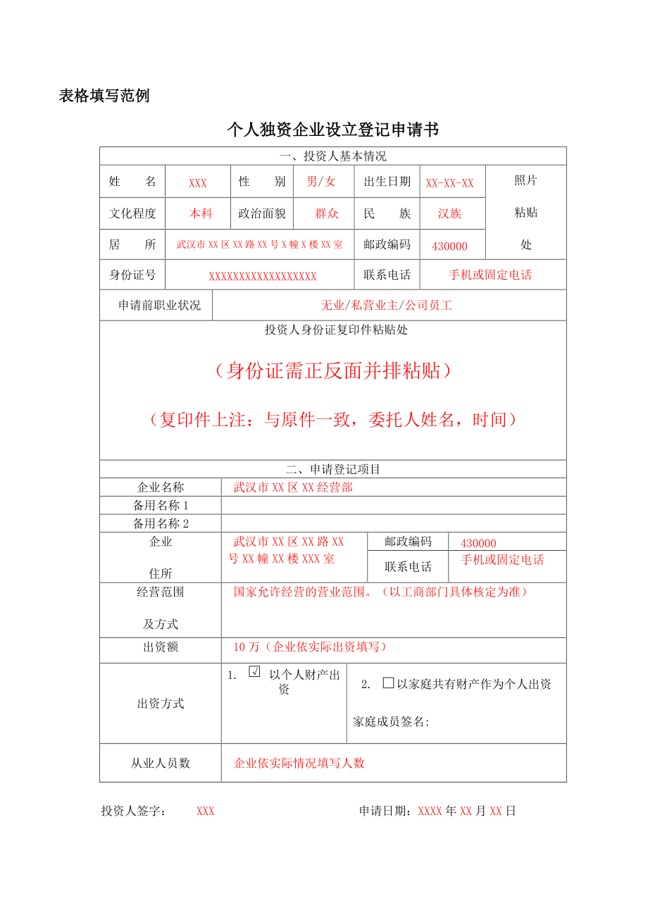 表格填写范例武汉市工商行政管理局门户网站_第1页