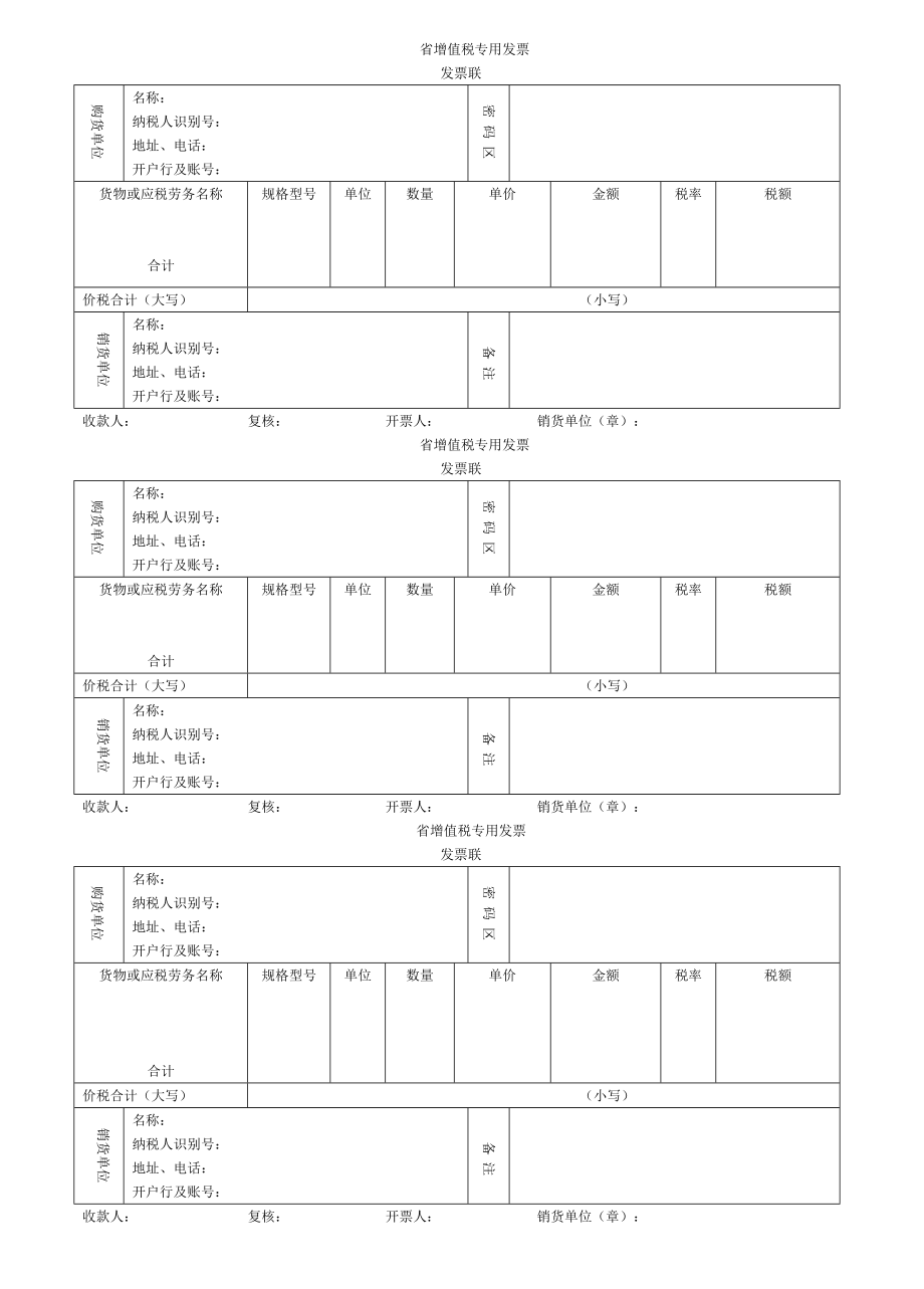 空白增值稅專(zhuān)用發(fā)票文檔_第1頁(yè)