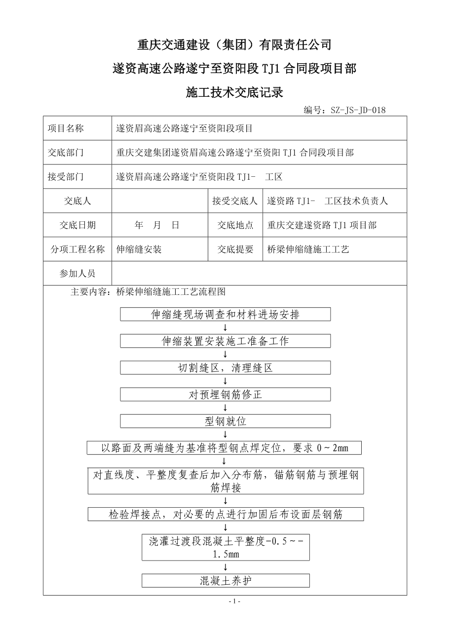 高速公路遂寧至資陽段TJ1合同段項目部施工技術(shù)交底記錄_第1頁