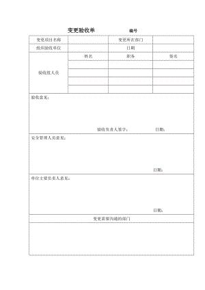 變更驗(yàn)收單