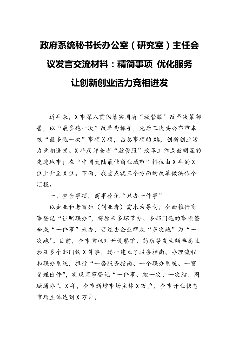 政府系统秘书长办公室（研究室）主任会议发言交流材料：精简事项 优化服务_第1页