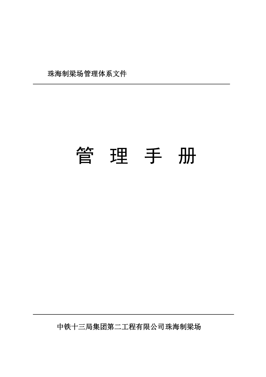 珠海制梁场管理体系文件管理手册_第1页