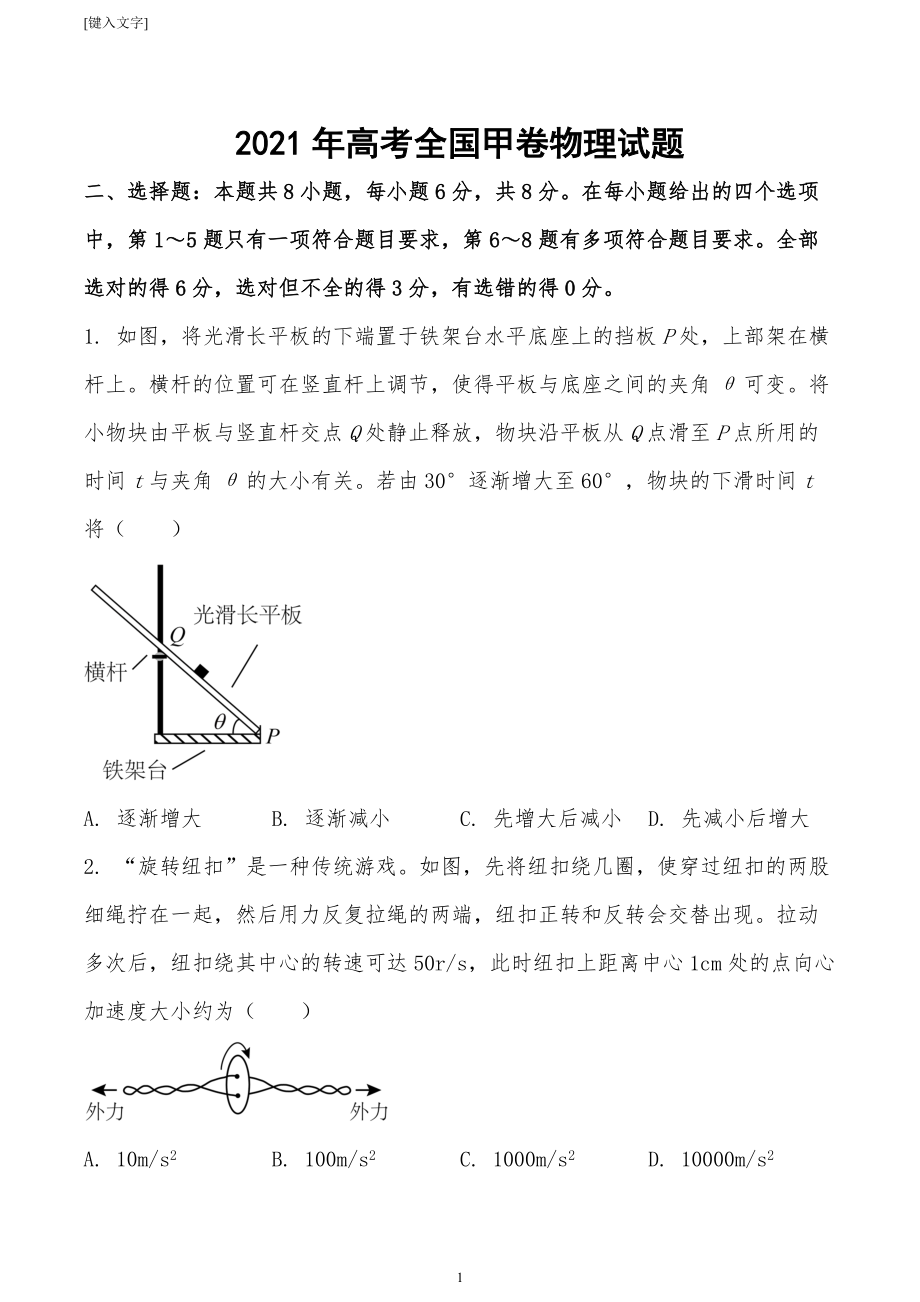 2021年高考全國甲卷物理試題（原卷版）(1)_第1頁