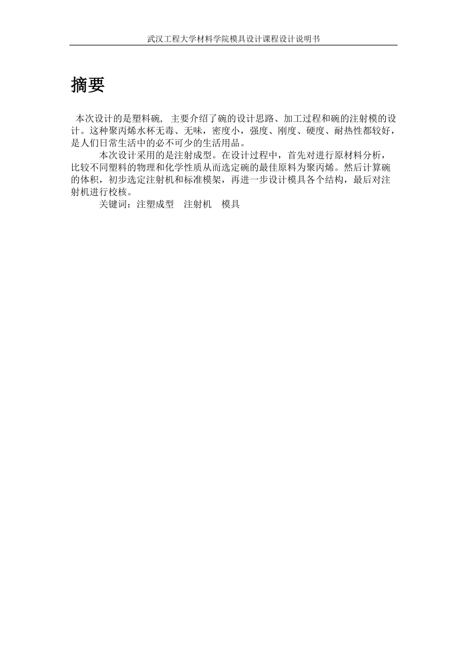 一模一腔直澆口頂板頂出塑料碗模具設(shè)計_第1頁