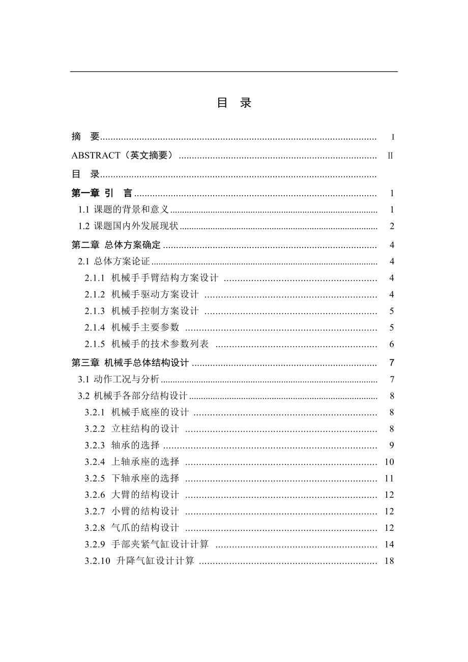 搬运机械手及其控制系统设计_第1页