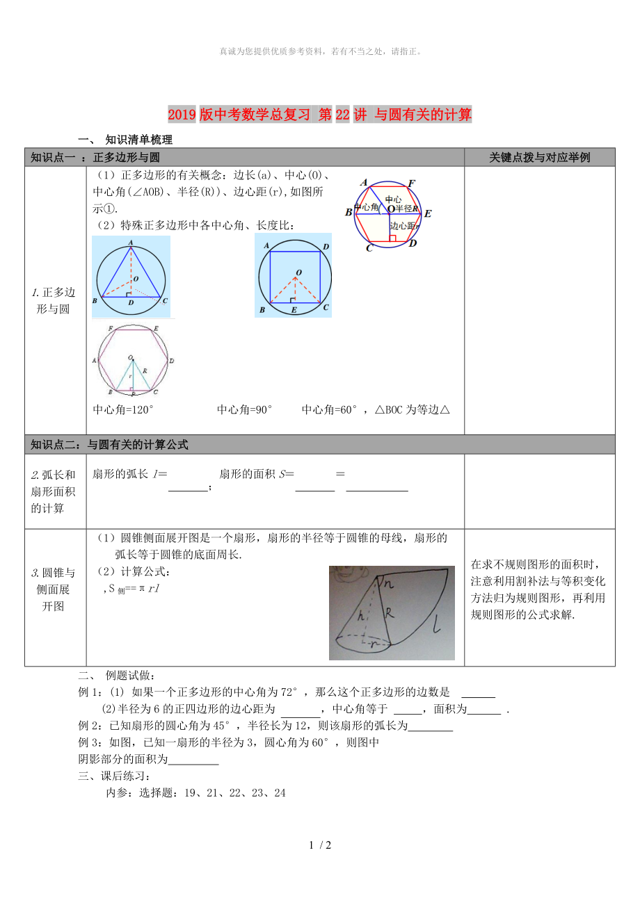 2019版中考數(shù)學(xué)總復(fù)習(xí) 第22講 與圓有關(guān)的計(jì)算_第1頁(yè)