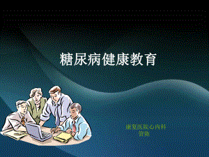 《糖尿病健康教育知識講座》