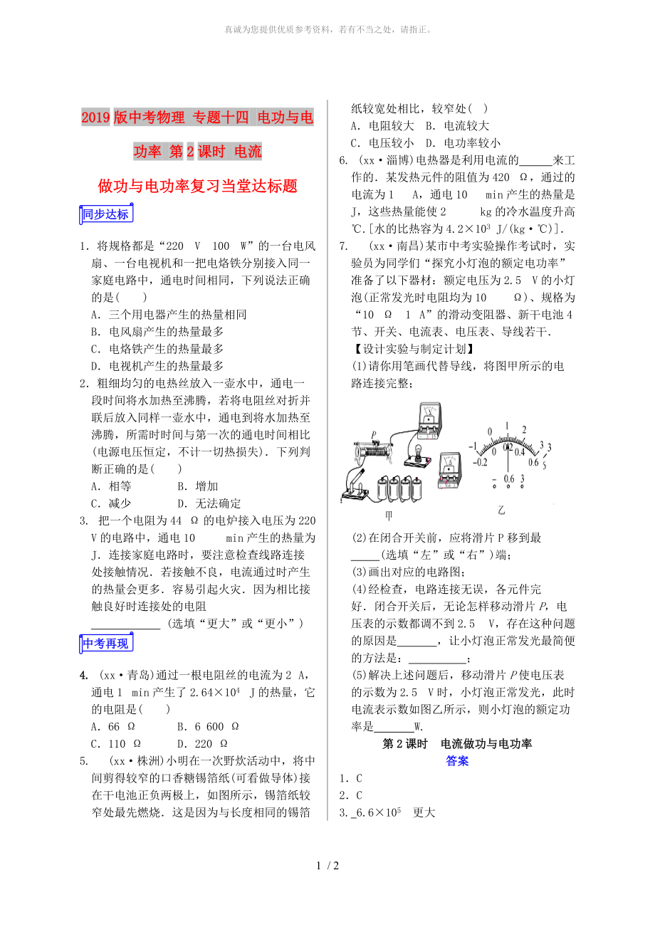 2019版中考物理 專題十四 電功與電功率 第2課時 電流做功與電功率復(fù)習(xí)當(dāng)堂達(dá)標(biāo)題_第1頁