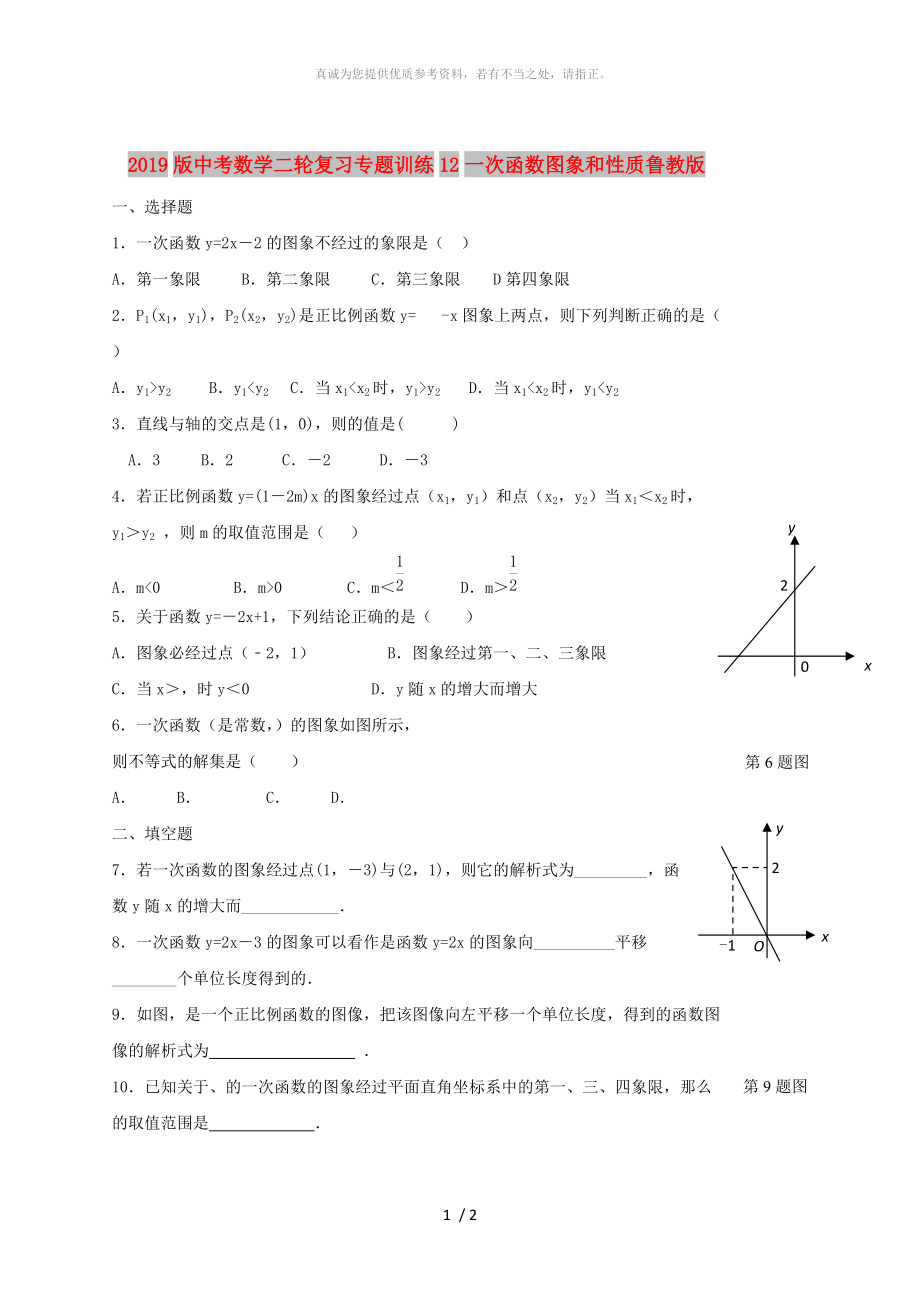 2019版中考数学二轮复习专题训练12一次函数图象和性质鲁教版_第1页