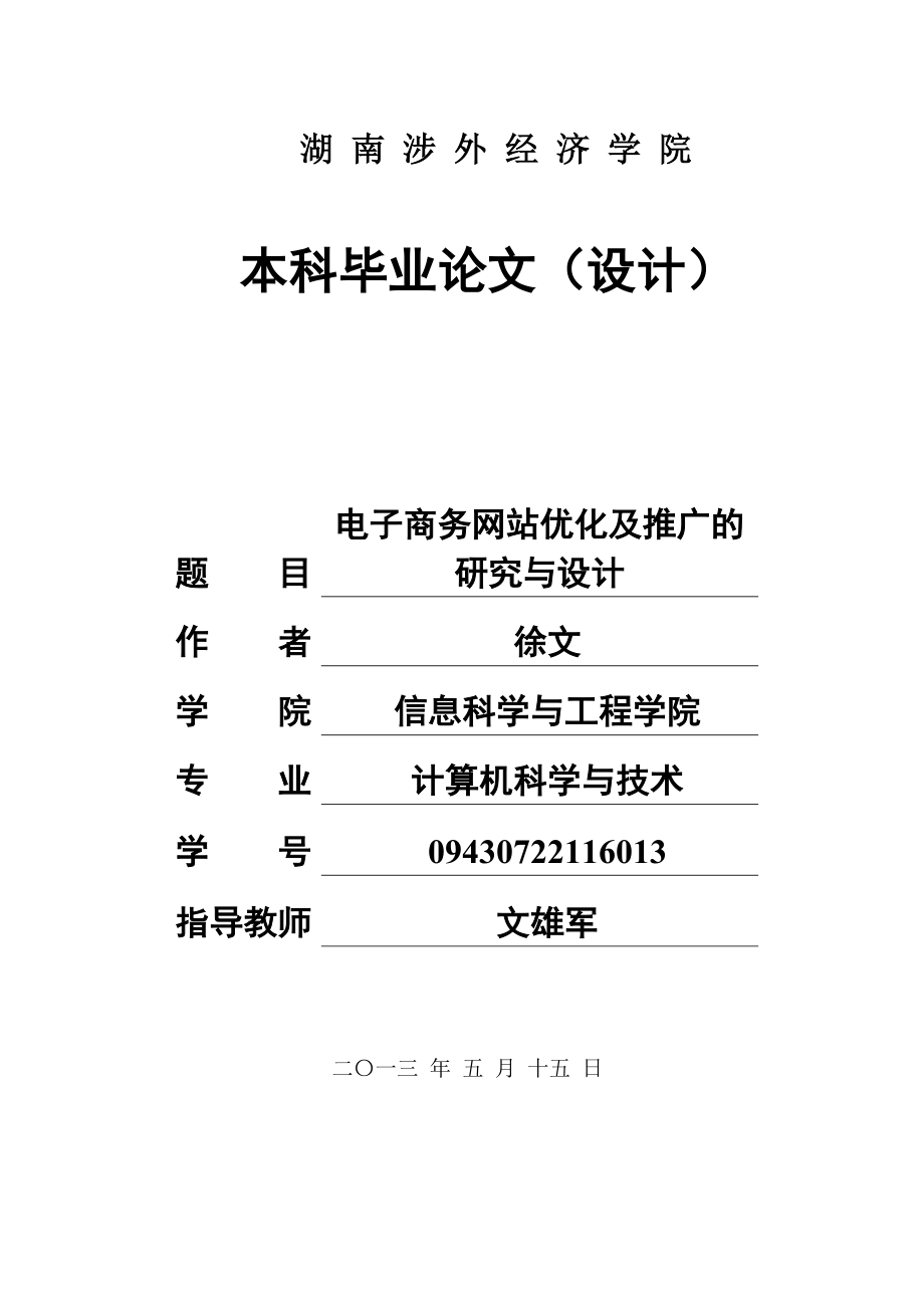 09级毕业设计论文电子商务网站优化及推广的研究与设计_第1页