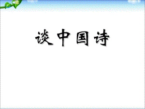 人教版高中語文必修5－10《談中國詩》 課件 (共42張PPT)