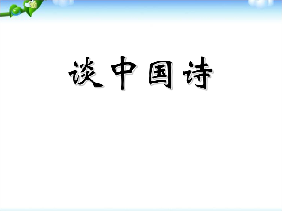 人教版高中語文必修5－10《談中國詩》 課件 (共42張PPT)_第1頁