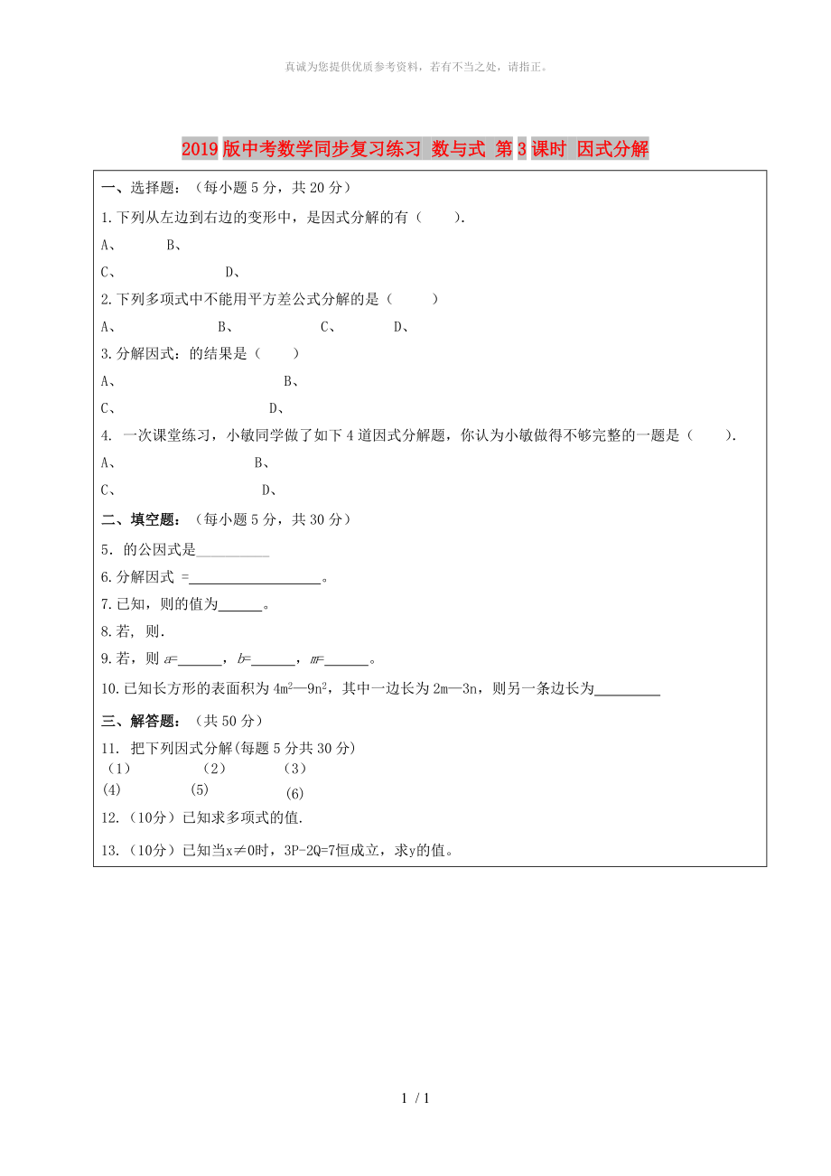 2019版中考數(shù)學(xué)同步復(fù)習(xí)練習(xí) 數(shù)與式 第3課時(shí) 因式分解_第1頁