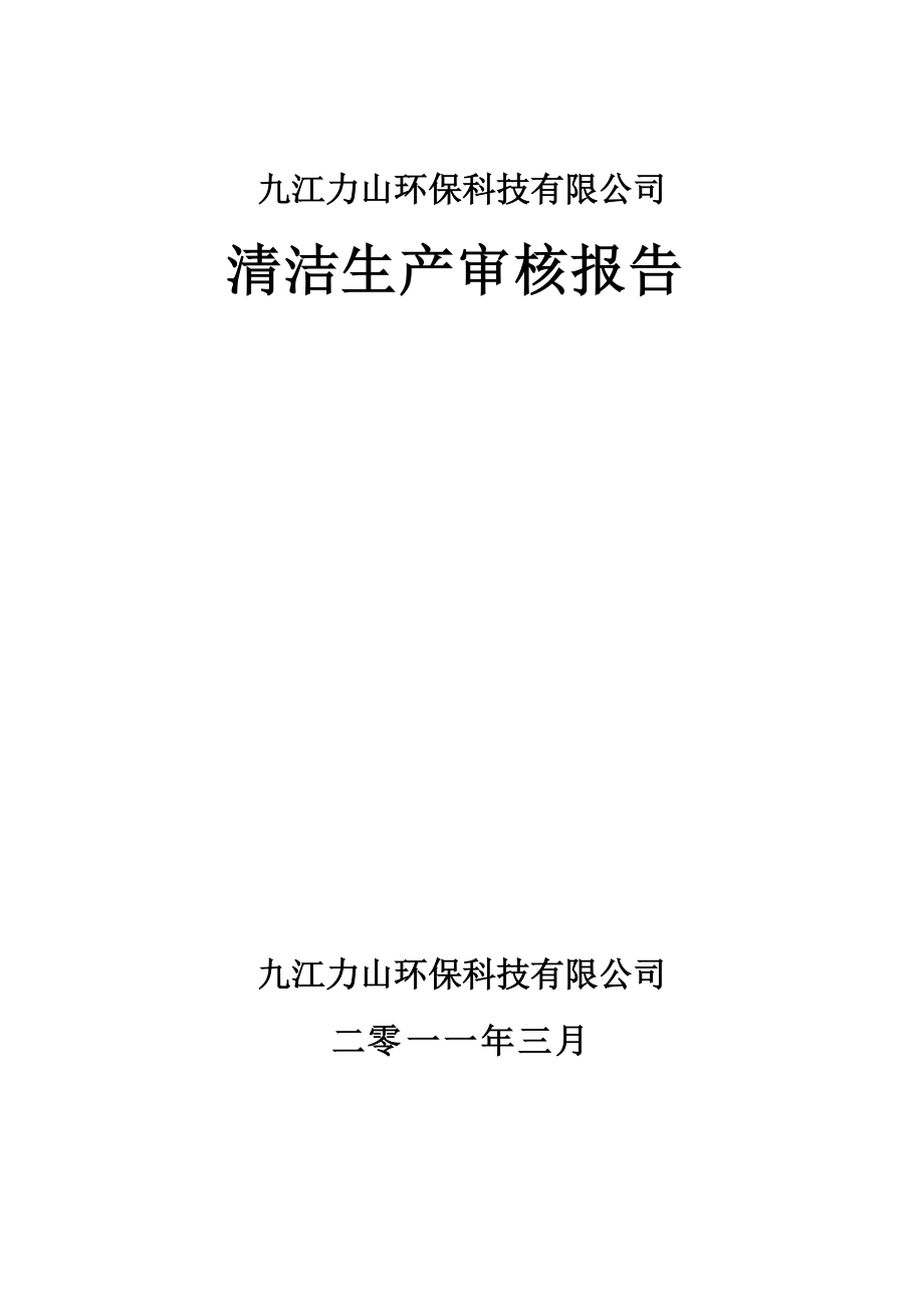 九江力山环保科技有限公司清洁生产审核报告_第1页