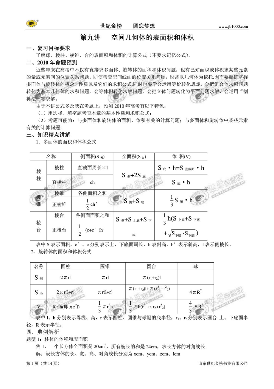 第09讲 空间几何体的表面积和体积_第1页