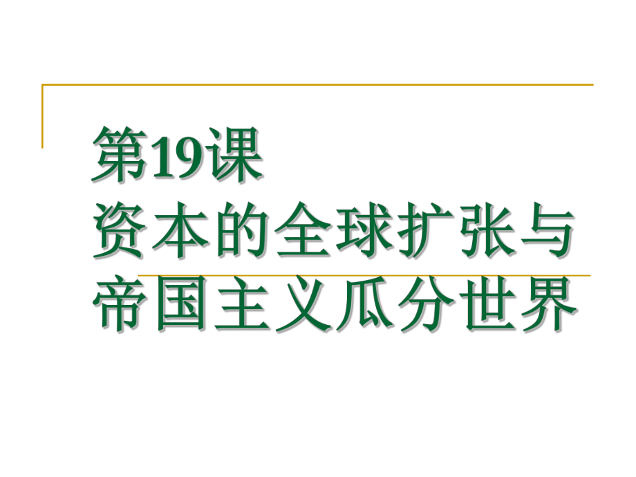 四19資本的全球擴張與帝國主義瓜分世界2010·10_第1頁