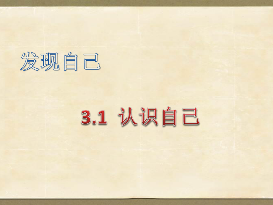 人教版《道德與法治》七年級上冊 3.1 認識自己 習題課件_第1頁