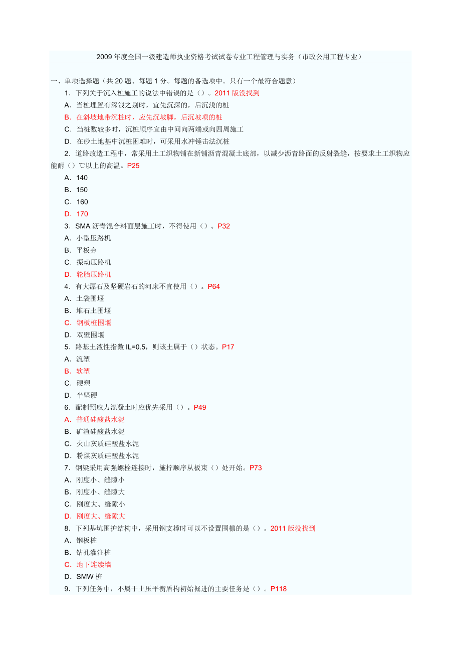 一級(jí)建造師考試 市政公用工程實(shí)務(wù)與案例分析 真題及答案解析_第1頁