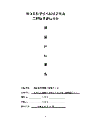 小城鎮(zhèn)居民房工程質(zhì)量評估報告