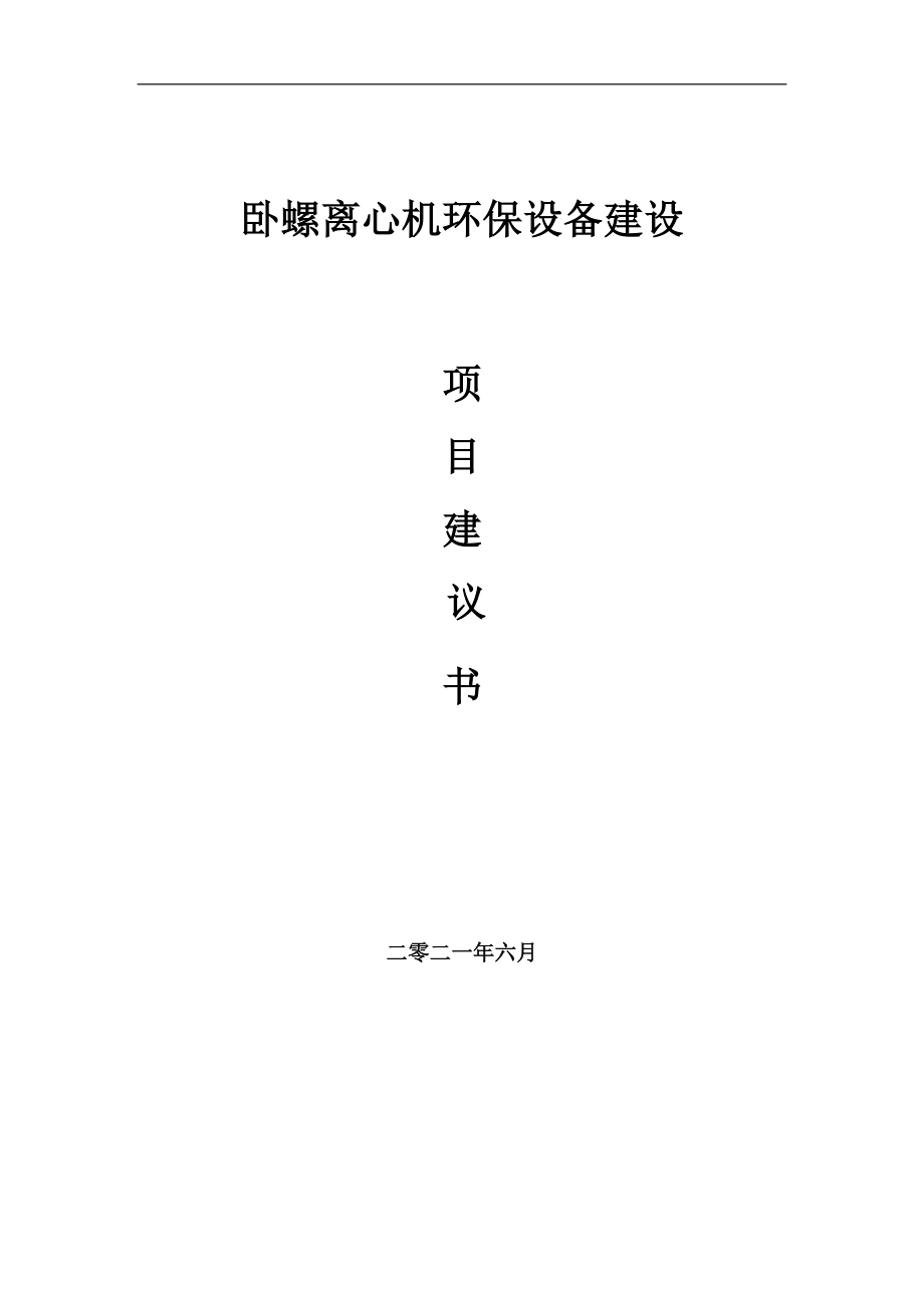 臥螺離心機(jī)環(huán)保設(shè)備項(xiàng)目項(xiàng)目建議書寫作范本_第1頁(yè)