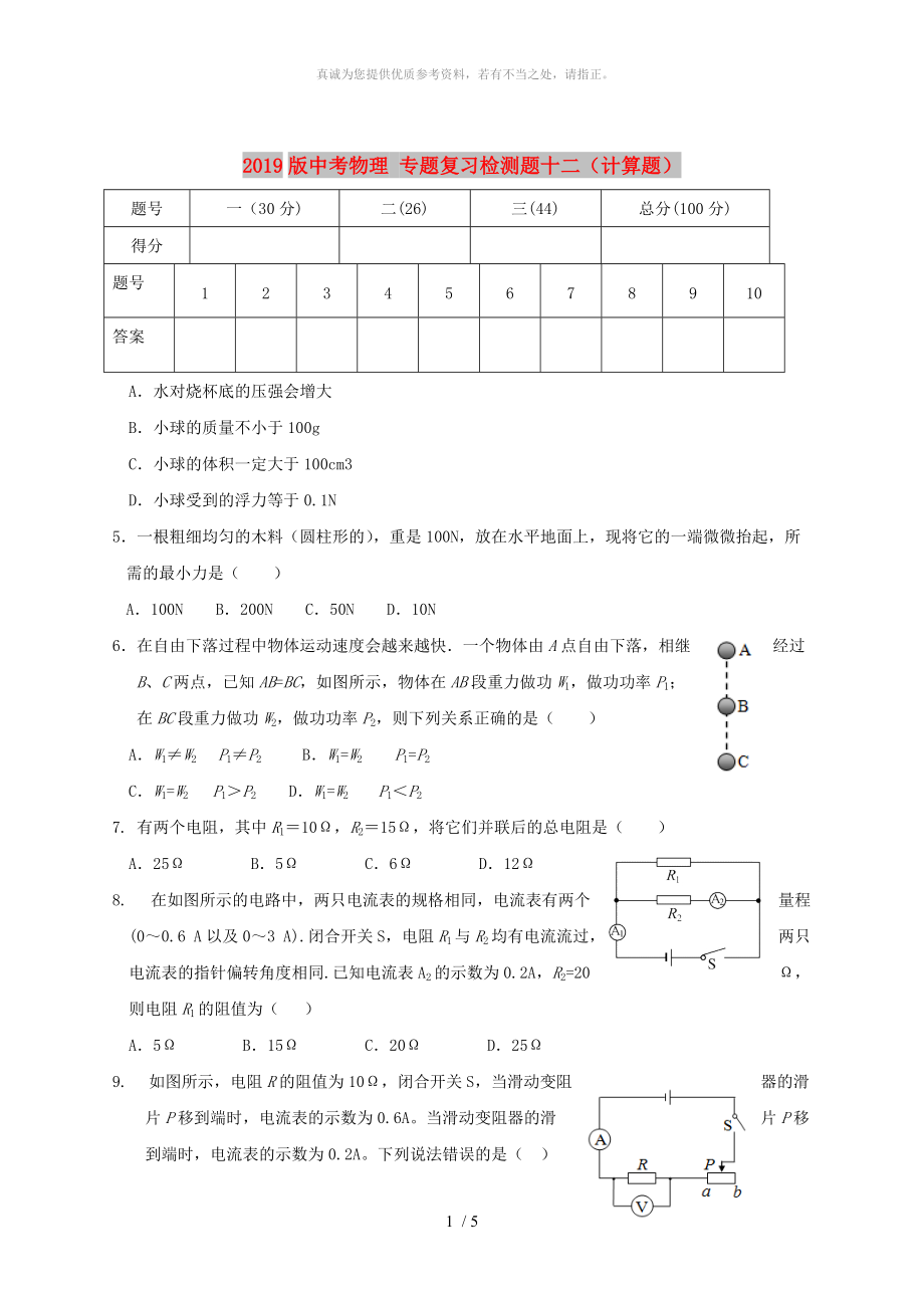 2019版中考物理 专题复习检测题十二（计算题）_第1页